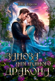 Заноза для Лунного дракона (Лана Ларсон)