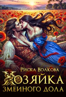 Хозяйка Змеиного дола (Риска Волкова)