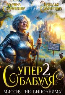Супербабуля — 2: Миссия (не)выполнима! (Наталья Самартцис)