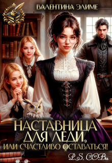 Наставница для леди, или Счастливо оставаться! (Валентина Элиме)