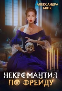 Некромантия по Фрейду (Александра Блик)