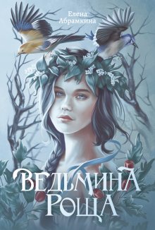 Ведьмина роща (Валерий Атамашкин)