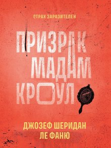 Призрак мадам Кроул (Валерий Атамашкин)