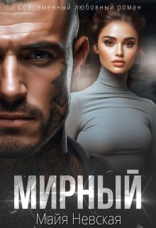Мирный (Майя Невская)