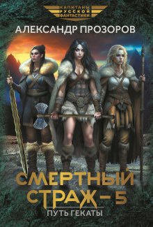 Смертный страж 5. Путь Гекаты (Валерий Атамашкин)