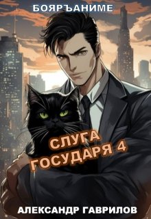 Слуга государя 4 (Александр Гаврилов)