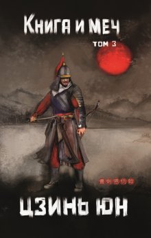 Книга и меч. Том 3 (Валерий Атамашкин)
