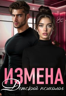 Измена. Детский психолог (Asya Qui)