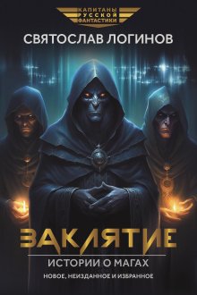 Заклятие. Истории о магах: рассказы и повести (Валерий Атамашкин)