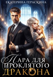 Пара для проклятого дракона (Екатерина Гераскина)