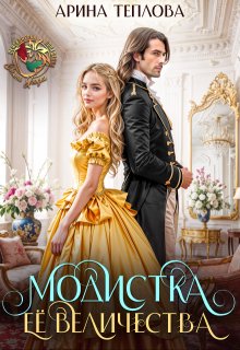 Модистка Ее Величества (Арина Теплова)