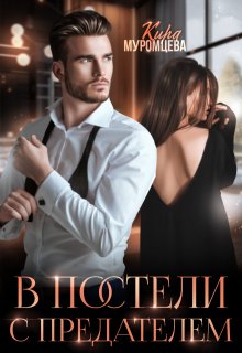 В постели с предателем (Кира Муромцева)