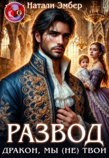 Развод. Дракон, мы (не) твои (Натали Эмбер)