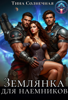 Землянка для наемников (Тина Солнечная)