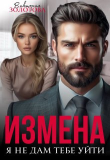 Измена. Я не дам тебе уйти (Виктория Золотова)