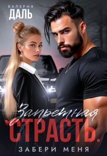 Запретная страсть. Забери меня (Валерия Даль)