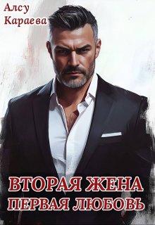 Вторая жена — первая любовь (Алсу Караева)