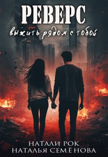 Реверс. Выжить рядом с тобой (Натали Рок)
