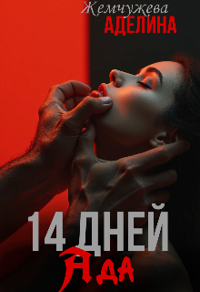 14 дней ада (Жемчужева Аделина)