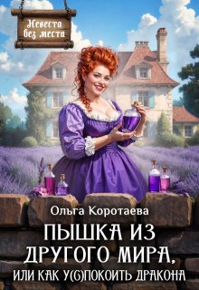 Пышка из другого мира, или Как у(с)покоить дракона (Ольга Коротаева)