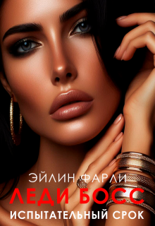 Испытательный срок (Eileen Farley)