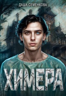 Химера (Даша Семенкова)