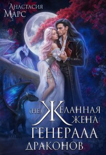 ( Не)желанная жена генерала драконов (Анастасия Марс)