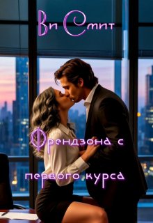 Френдзона с первого курса (Ви Смит)