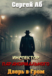 Инспектор паранормального. Дверь в Гром (Сергей Аб)
