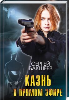 Казнь в прямом эфире (Сергей Бакшеев)