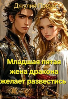 Младшая пятая жена дракона желает развестись (Джулия Принц)