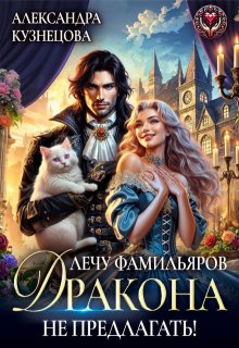 Лечу фамильяров, дракона не предлагать! (Александра М Кузнецова)