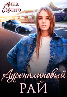 Адреналиновый рай (Анна Митро)