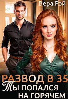 Развод в 35. Ты попался на горячем (Вера Рэй)