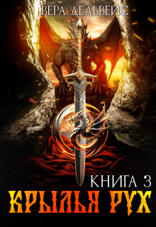 Крылья рух (Вера Дельвейс)