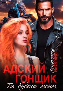 Адский гонщик. Ты будешь моим (Виктори Кисленко)