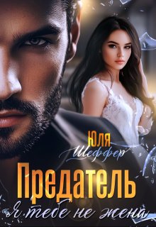 Предатель. Я тебе не жена (Юля Шеффер)