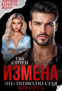 Измена. (не) позволю себя вернуть (Ева Стоун)