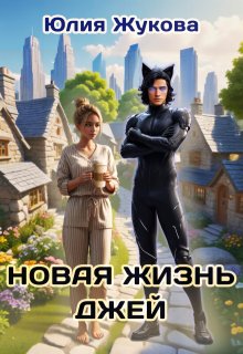 Новая жизнь Джей (Юлия Жукова (kikimorra))