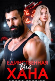 Единственная для Хана (Рина Каримова)