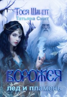 Ворожея: Лёд и Пламень (Татьяна Смит)