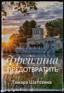 Фрейлина. Предотвратить (Тамара  Шатохина)