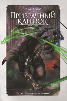 Призрачный клинок. Том 1 (Валерий Атамашкин)