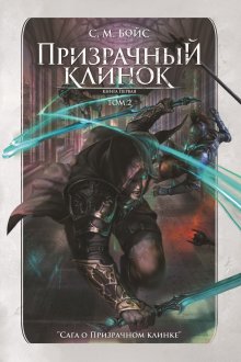 Призрачный клинок. Том 2 (Валерий Атамашкин)