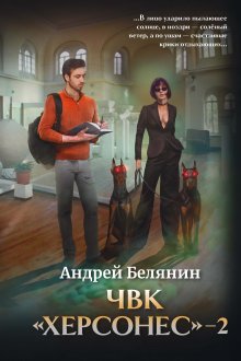 Чвк «Херсонес»-2 (Валерий Атамашкин)
