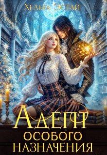 Адепт особого назначения (Хельга Эстай)