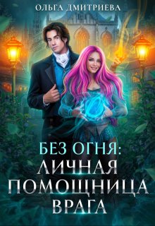 Личная помощница врага (Ольга Дмитриева)