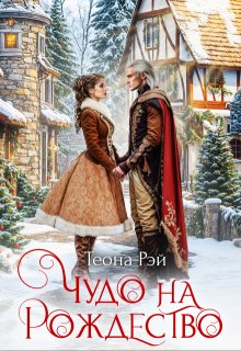 Чудо на Рождество (Теона Рэй)