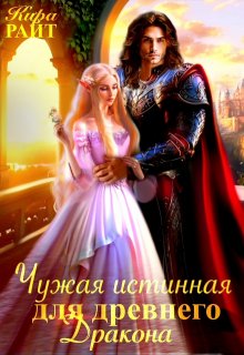 Чужая истинная для древнего дракона (Кира РАЙТ)
