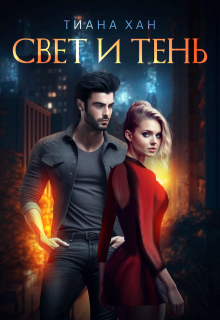 Свет и Тень (Тиана Хан)